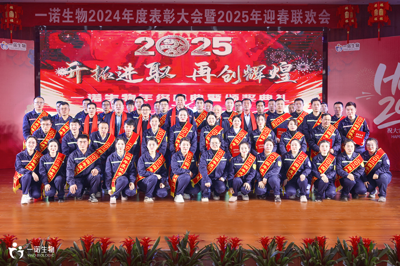 一諾生物2024年度盛典,廠家,供應商,生產廠家,工廠